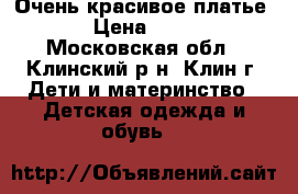 Очень красивое платье  › Цена ­ 500 - Московская обл., Клинский р-н, Клин г. Дети и материнство » Детская одежда и обувь   